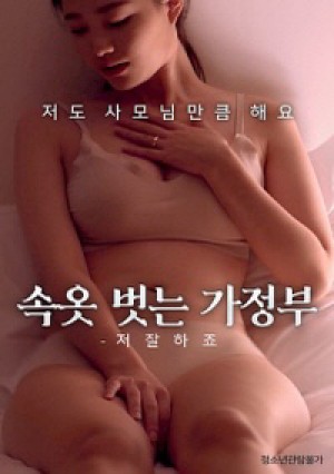 Quản Gia À! Em Giỏi Lắm - 속옷벗는가정부 – 저 잘하죠